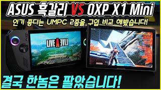 ASUS 흑갈리 VS 원엑스플레이어 X1 미니! 둘다 구입후 비교 테스트 해봤습니다.