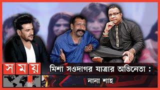 ‘যাত্রা ছাড়া মিশাকে কোনো কিছু করতে দেখিনি’ | Nana Shah | Misa Sawdagar | Ananta Jalil | Somoy TV