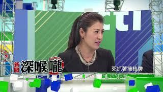2018.03.12中天新聞台《新聞深喉嚨》預告　非核神主牌暫拋一旁　選舉再拿來拜就好？