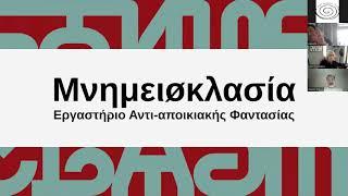 Πηνελόπη Παπαηλία: "Μνημειøκλασία: Δημόσιος χώρος, υλικότητες και η απο-αποικιοποίηση της ιστορίας"