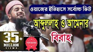 কি আজিব বয়ান! আব্দুল্লাহ ও আমেনার বিবাহ মাওলানা ইলিয়াছুর রহমান জিহাদী iliasur rahman zihadi waz 2018