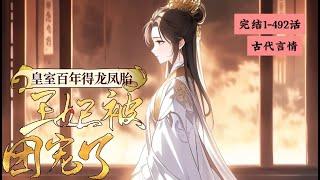 完结《皇室百年得龙凤胎王妃被团宠了》1-492她是鬼面毒医，一朝穿成将军府不受宠的真千金，皇家宴会被算计跟战神王爷捉奸在床，皇帝下旨赐婚。 被发现不是清白之身更被曝出有私生女#女頻 #古言 #完結