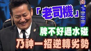 【精華版】牌不好過水碰！乃神一招逆轉劣勢