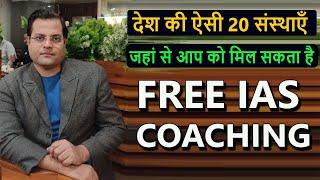 20 ऐसी संस्थाएँ जहां से मिल सकता है -फ्री आईएएस कोचिंग || 20 Free IAS Coaching Institutes In India |