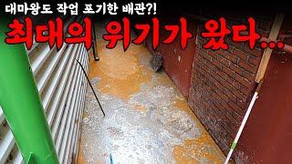 작업 포기했습니다... 대마왕 최대의 위기! | 하수구 대마왕