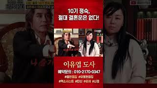 결혼 할 생각 하지 마! #이유엽 #엑소시스트 #시대의대만신들