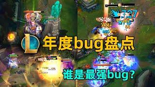 2024年度bug盤點：20個逆天bug，誰是最強bug？