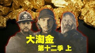 大淘金_第十二季上： 淘金大团战一触即发，帕克的开局却一路坎坷，他们能否克服困难突破去年的7505盎司 再创新绩？