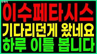 이수페타시스 - 기다리던게 왔네요 하루 이틀 봅니다 PCB/FPCB(회로기판) AI 대장주 관련주 우주항공 챗GPT 주가 주가전망 두박이