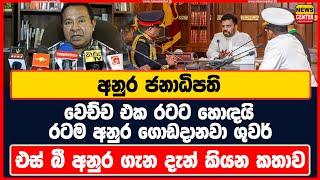 අනුර ජනාධිපති වෙච්ච එක රටට හොඳයි | රටම අනුර ගොඩදානවා ශුවර් | එස් බී අනුර ගැන කිව්ව දේ