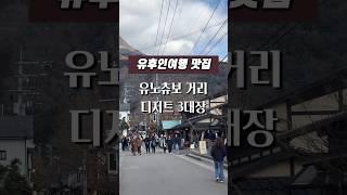 유후인여행 맛집 l 유후인 디저트 삼대장(유후인 미르히, 킨쇼 고로케, 시타케 몬스터)