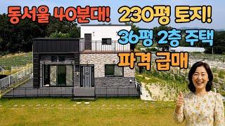 [여주부동산 Tv] 동서울 40분대 거리의 230평 넓은 토지의 아트한 36평 주택 파격 급매