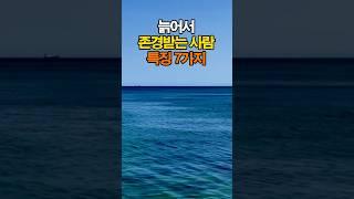 늙어서 존경받는 사람 특징 7가지 | 인간관계 명언 #인간관계 #조언 #명언 #좋은글 #지혜