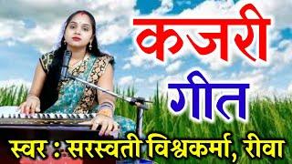 बघेली कजरी | सोबति गौरा का शिव गोहरामै | Sawan Geet | Bagheli Kajari | Sobati Gaura Ka Shiv Gohramai