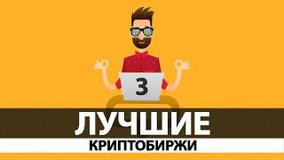 3 ЛУЧШИЕ КРИПТОБИРЖИ для НОВИЧКОВ