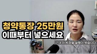 청약통장 25만원, 이때부터 넣으세요, 총정리 해드립니다