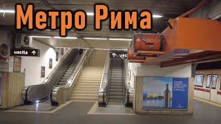 Метро Рима: нет повести печальнее на свете...