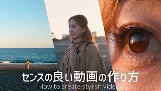 【保存版】センスのある動画を作る３つの秘訣