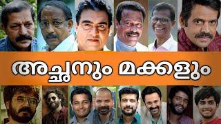 ദൈവമേ ഇവരൊക്കെ അച്ഛനും മകനും ആയിരുന്നോ ‍‍Malayalam Film actor's father's and son