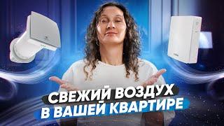 Какую вентиляцию выбрать, если в квартире уже сделан ремонт