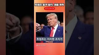 트럼프 충격발언에 애플 주가 급락! 그 이유는? #트럼프 #미국 #중국 #Trump #nasdaq #증시 #shorts