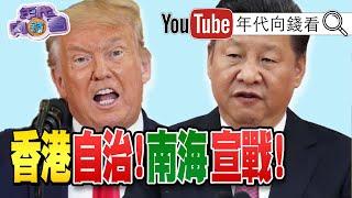 獨！川普簽香港自治法！制裁中共霸權？！香港與中國不再有區別？！英國禁用華為！美英日菲越包圍中國！中國股市割韭菜！馬雲、馬化騰先跑了？！【年代向錢看】20200715