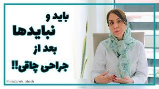 باید و نباید‌های بعد از جراحی چاقی از زبان دکتر مستانه تابش