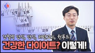 간헐적 단식, 저탄고지...이렇게 하면 건강에 좋지 않다! 정말인가요? #shorts