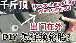 DIY 轮胎没气#出门在外怎样换轮胎#新澳洲生活#分享换轮胎经验#how to change tires when going out?