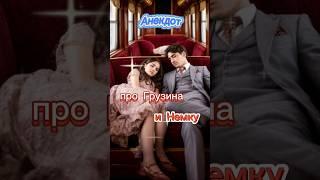Анекдот про Грузина и Немку!  #shorts #юмор #анекдотыотбелова #приколы #анекдоты #ржака #смех #топ