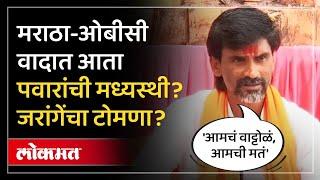 Manoj Jarange यांचा Sharad Pawar यांना टोमणा | Maratha Reservation | RO3