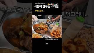 [세븐틴]멤버별 식판에 음식 담는유형