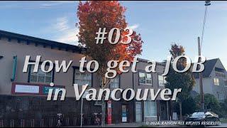 ep03. How to get a job in Vancouver / 캐나다 밴쿠버 취업 / 레주메 / 인터뷰 / 밴쿠버 코업