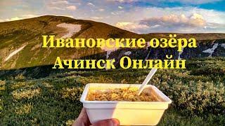 Ивановские озёра Ачинск Онлайн Новости Путешествия