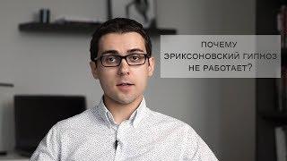 Почему эриксоновский гипноз не работает?