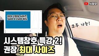 시스템창호 특강 2편! 최대사이즈편 (시스템창호의모든것, 시창모 47편)