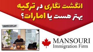 انگشت نگاری در ترکیه بهتر هست یا امارات؟