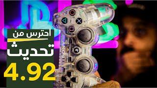 لزمته ايه بس !! تحديث جديد PS3 4.92 !!