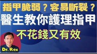 (中英字幕EngSub)指甲脆弱容易破損裂開？Dr. Rex 教你便宜又有效護理指甲方法保證一學就會！simple tips to prevent brittle nails