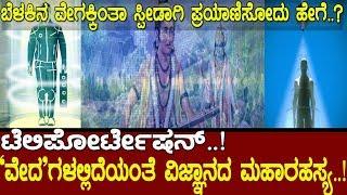 ಬೆಳಕಿಗಿಂತಾ ವೇಗವಾಗಿ ಪ್ರಯಾಣಿಸೋದು ಹೇಗೆ..? The Indian secret of Teleportation..!