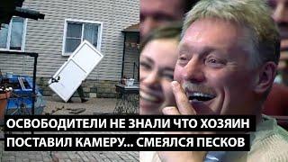 Освободители не знали что хозяин поставил камеру... СМЕЯЛСЯ ДАЖЕ ПЕСКОВ