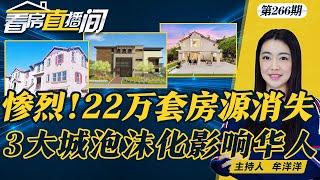 30年承诺到期 22万套房源将消失！美3大城房产泡沫化 包括华人聚居地 加州房市2025年前瞻 连锁影响显现加州 后院小屋热潮或成新隐患《看房直播间》20241010第266期