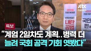 [인터뷰] 박선원 "계엄 2일차도 계획…병력 더 늘려 국회 공격 기회 엿봤다" / JTBC 뉴스특보