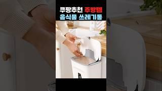 쿠팡추천 걸이형 음식물쓰레기통 #살림템 #주방용품 #걸이형