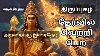 Atraikkirai Thedi - அற்றைக் கிரைதேடி Tiruppugazh - தேர்வில் வெற்றி பெற  - திருப்புகழ்