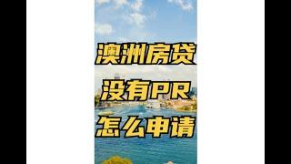 澳洲买房：没有PR如何申请房贷？