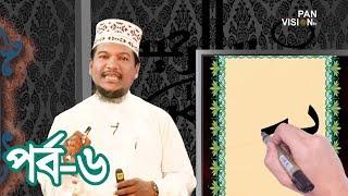 কুরআন শেখার সহজ উপায় | Quran Shekhar Sahoj Upai | EP 6 | Learning Quran In Bangla