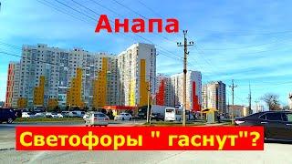 #АНАПА. СВЕТОФОРЫ в РФ НАЧАЛИ " ГАСНУТЬ". А в ВАШИХ ГОРОДАХ?