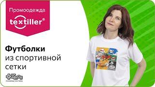 Промоодежда TEXTILLER®   Футболки из спортивной сетки