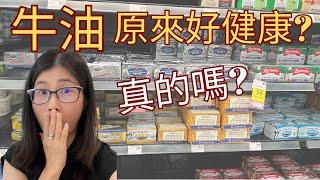 牛油健康嗎？ |  牛油真的好處多？有助減肥、降血糖及抗炎？！ |  吃牛油前要考慮的因素2個   | 營養師媽媽Priscilla (粵語中英文字幕EngSub) (按cc打開/關掉英文字幕)